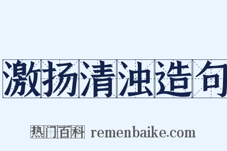 激扬清浊造句是什么意思的图片